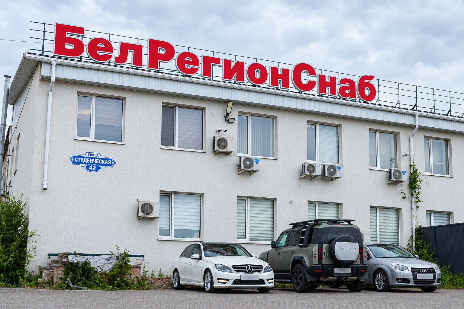Фасад Белрегионснаба с вывеской и адресной табличкой «Студенческая, 42»